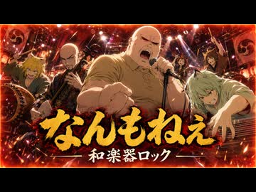 【和楽器ロック】 アニメ『ヤニねこ』OP　なんもねぇ ／ 忘れらんねえよ