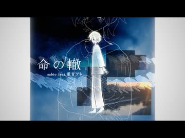 命の轍/sabio feat.重音テト