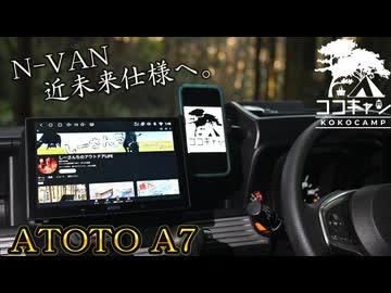 ココキャン 第278話『愛車N-VAN、近未来仕様に。』