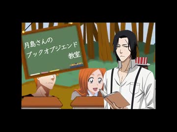 月島さんのブックオブジエンド教室（BLEACH）