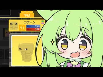 【ずんだもん実況プレイ動画】【ポケモン】【ポケクエ】ビードルがコクーンに進化したのだ。