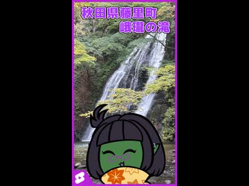 【#Vlog】秋の「峨瓏の滝」はとってもきれい！【#shorts】