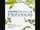 弦楽四重奏による「ドラゴンクエスト」　Disc1