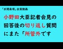第1190回『小野田大臣記者会見の回答後の切り返し質問にまた「所管外です」』【「水間条項」会員動画】