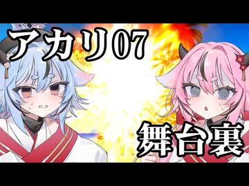 アカリ07の舞台裏