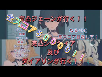 ゼンゼロ　激変３種　全部シーシィアとジェーン　20260904