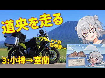 【そうだ、避暑しよう】北海道東北ツーリング③【小樽→室蘭】