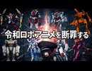 【令和ロボアニメ断罪】なぜ普通に主役ロボットを活躍させないのか？【東北きりたんVOICEVOX解説】