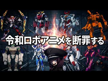 【令和ロボアニメ断罪】なぜ普通に主役ロボットを活躍させないのか？【東北きりたんVOICEVOX解説】