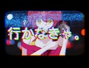 行かなきゃ。 ft.蒼姫ラピス・メルリ