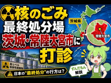 【最新ニュース1分解説】核のごみ最終処分場、茨城・常陸大宮市に調査申し入れ【ずんだもん解説】