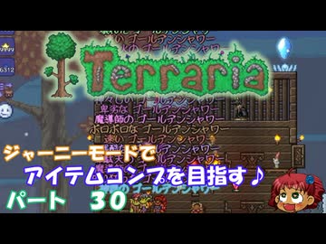 [Terraria]　ジャーニーで全アイテム研究の旅　３０　[ゆっくり実況]