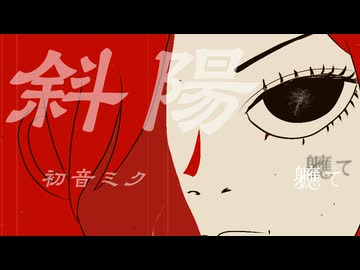 斜陽 / 初音ミク