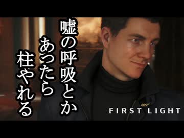 007 FIRST LIGHTボイロ実況プレイ Part7