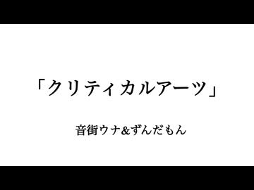 クリティカルアーツ　Miya.P feat.音街ウナ