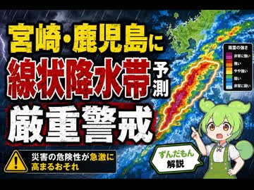 【最新ニュース1分解説】宮崎・鹿児島に線状降水帯予測 厳重警戒【ずんだもん解説】