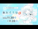 【無色透名祭4】投稿受付は9/15(火)13:00 ～ 9/28(月)12:00！