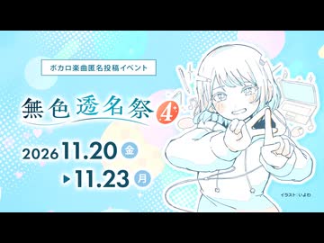 【無色透名祭4】投稿受付は9/15(火)13:00 ～ 9/28(月)12:00！
