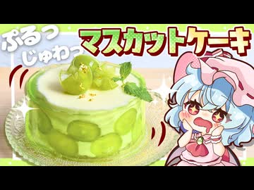 【ゆっくり料理✨】ぷるぷるつやつやの「シャインマスカットレアチーズケーキ」をレミリアと咲夜で作りました【ゆっくり実況】