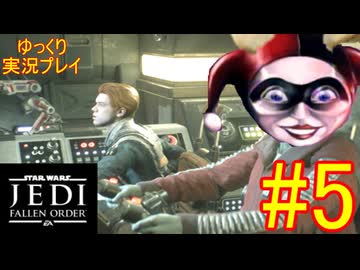 【ゆっくり実況プレイ】 ゆっくり探索していくStar Wars ジェダイ:フォールン・オーダー #5