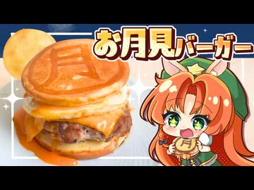【ゆっくり料理□】うさみみな咲夜と美鈴が作る！ふわふわジューシーな「月見バーガー」【ゆっくり実況】