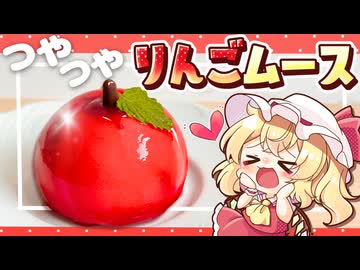 【ゆっくり料理】真っ赤なつやつや「リンゴムース」をフランと咲夜で作ってみました【ゆっくり実況】