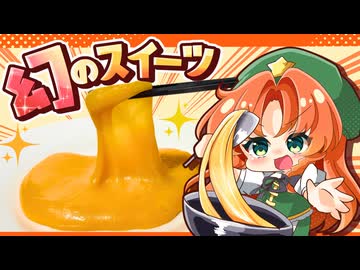 【ゆっくり料理✨】幻の中華スイーツ「三不粘（サンプーチャン）」を紅魔館の全員で作ってみた【ゆっくり実況】