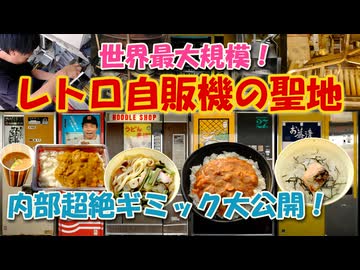 2泊して社長に中を見せてもらった！シャープ麺類・川鉄カレー・お茶漬けの超絶ギミック！【レトロ自販機の聖地】