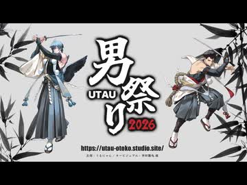 「UTAU男祭り2026」告知動画