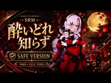 【MMD】SRM / 酔いどれ知らず【Project TKG Motion】