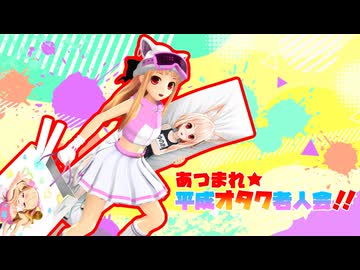 【MMD】妹レア様のあつまれ☆平成オタク老人会!!