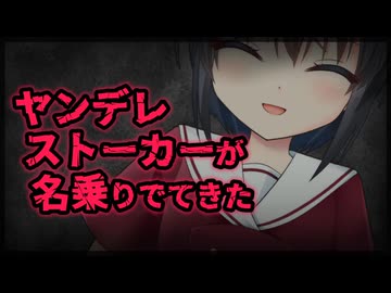 【シチュボ】ヤンデレストーカーが名乗りでてきた【男性向け】
