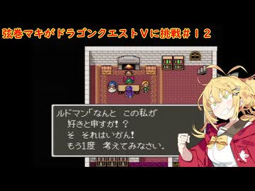 弦巻マキがドラゴンクエストⅤに挑戦＃１２