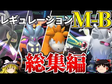 レギュレーションM-Bロマンギミックパーティまとめ【ポケモンチャンピオンズ】【ゆっくり実況】