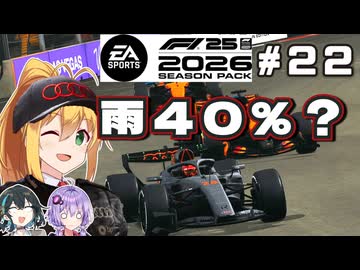 【F1 26】降水確率40％？まあ大丈夫やろ！ 弦巻マキはアウディを救いたい！ #22 第22戦ラスベガスGP 【VOICEROID・VOICEPEAK実況】