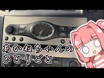 あかねちゃんのひとりごと５５