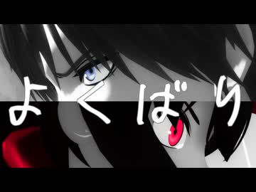 【ジャンル混合MMD】よくばり【ぐだぐだ×刀剣乱舞】