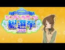 【デレマス】チルな藍子ちゃん発掘会議【総選挙応援動画】
