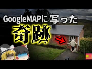 【2020】『GoogleMAPで遺体発見』二年前姿を消した高齢者女性が奇跡的な確率で「Googleカー」で撮影されていた…！『アンダンヌ高齢者失踪事件』を解説（ﾘﾒｲｸ