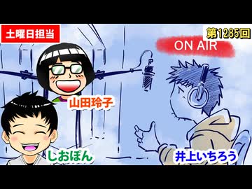 日替わりラジオ-＃1285【デンジャラスな実戦!?】