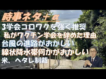 日本感染症学会など3学会、コロナワクチン接種を強く奨励！なぜ私はワクチン学会をやめたのかｂｙ宮沢孝幸！製薬業界と「癒着」する医学会は信じるな ｂｙ鳥集徹！線状降水帯、奇妙な共通点！【アラ還・読書中毒】