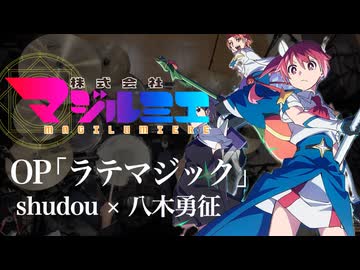 『株式会社マジルミエ』2期OP「ラテマジック」(syudou×八木勇征)ドラム叩いてみた。/ Magilumiere S2 OP Latemagic Drum Cover