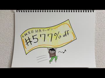 【ラジオ】「お誕生日クーポン」の話。 #577