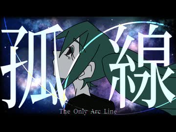 孤線　／　初音ミク