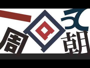 ニコカラ『一周回って朝』Sohbana《on vocal》