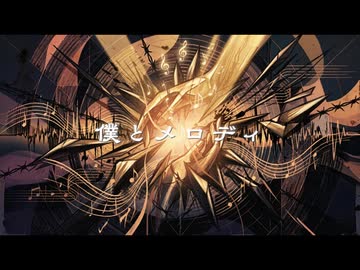 僕とメロディ / ナイスレコーズ　feat.知声・MYK-IV・那由歌