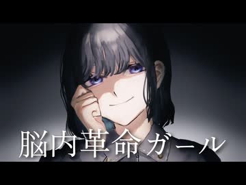【歌ってみた】脳内革命ガール【ヨツヤリン】