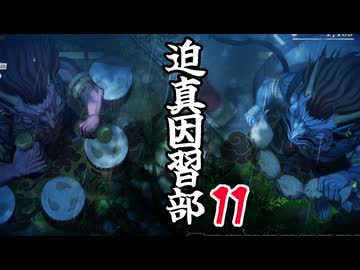 迫真因習部　村八分の裏技.part11