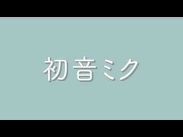 はーあっつーねみ〜く〜 - 初音ミクv4x 重音テトsv
