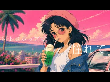 レトロポップに憧れて/Anri Arcane（Synthesizerv2）
